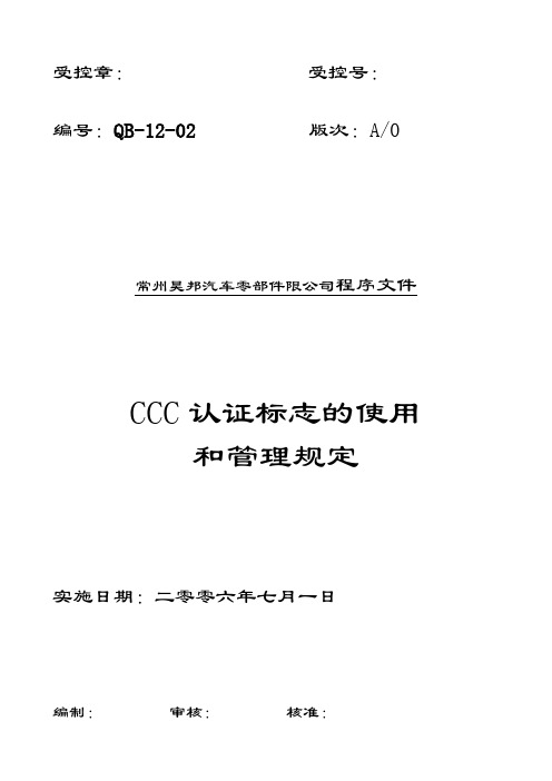 QB-12-02 3C认证标志的使用和管理规定