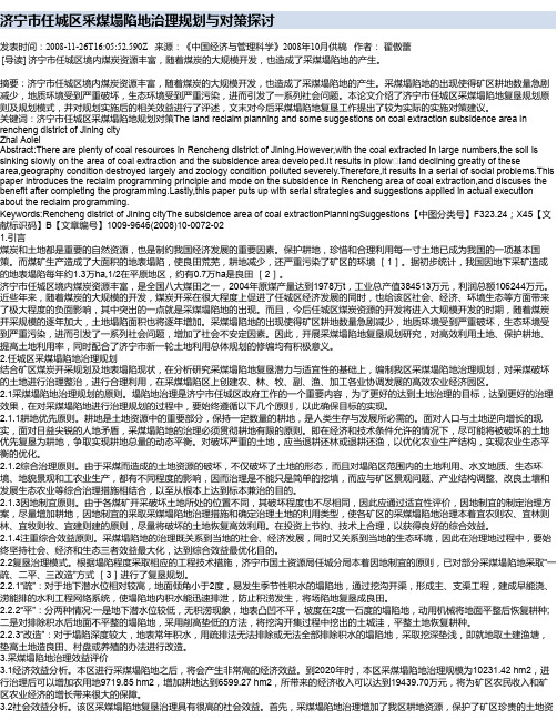 济宁市任城区采煤塌陷地治理规划与对策探讨