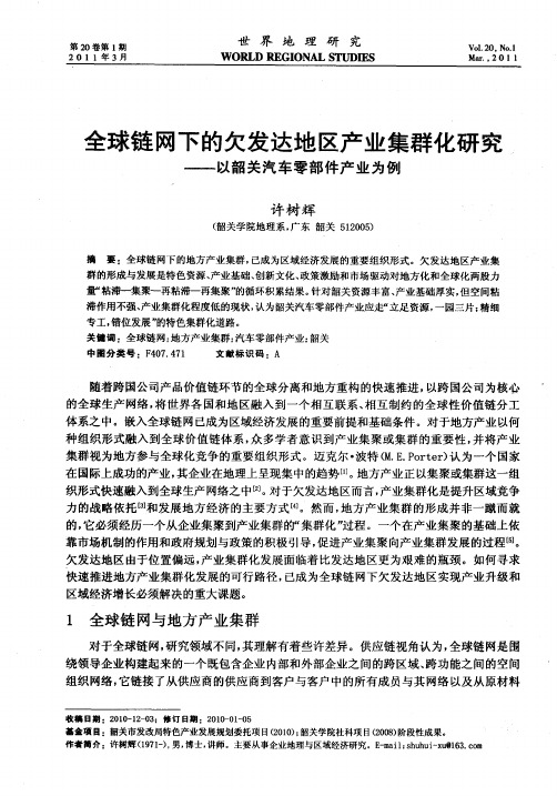 全球链网下的欠发达地区产业集群化研究——以韶关汽车零部件产业为例