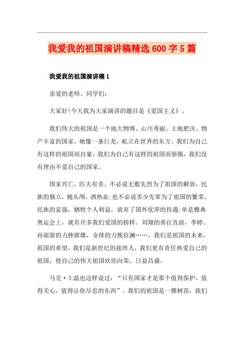 我爱我的祖国演讲稿精选600字5篇