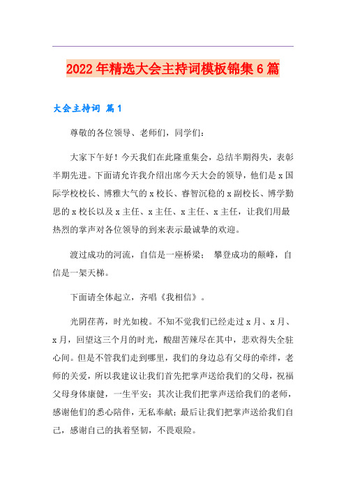 2022年精选大会主持词模板锦集6篇