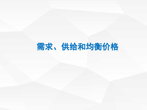 经济学基础(第二版)需求、供给和均衡价格