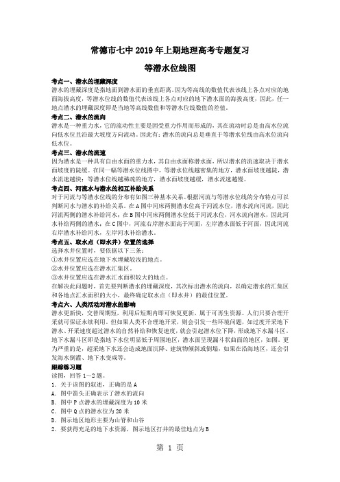 常德市七中上期地理高考专题复习等潜水位线图
