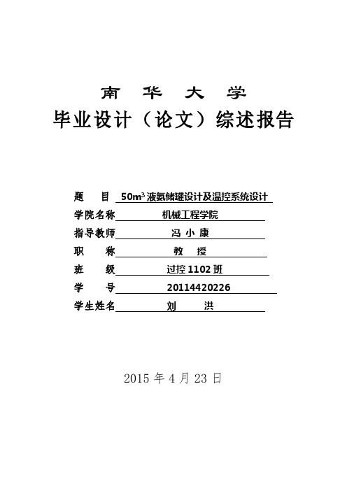 液氨储罐设计及温控系统设计文献综述