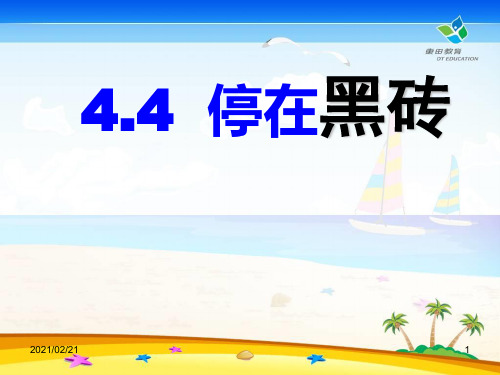 初中七年级下册数学 《停留在黑砖上的概率》频率与概率优质课件PPT