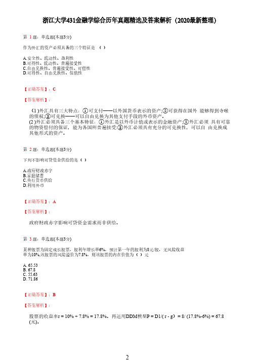 浙江大学431金融学综合历年真题精选及答案解析(2020最新整理)