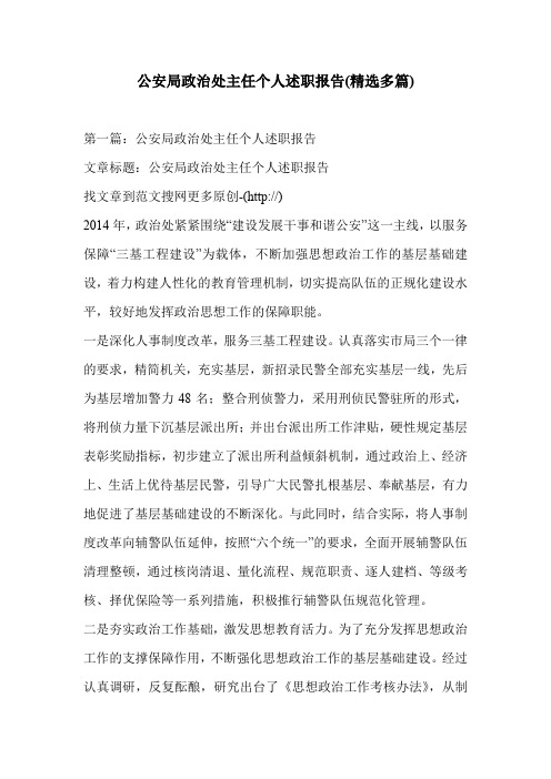 公安局政治处主任个人述职报告(精选多篇)