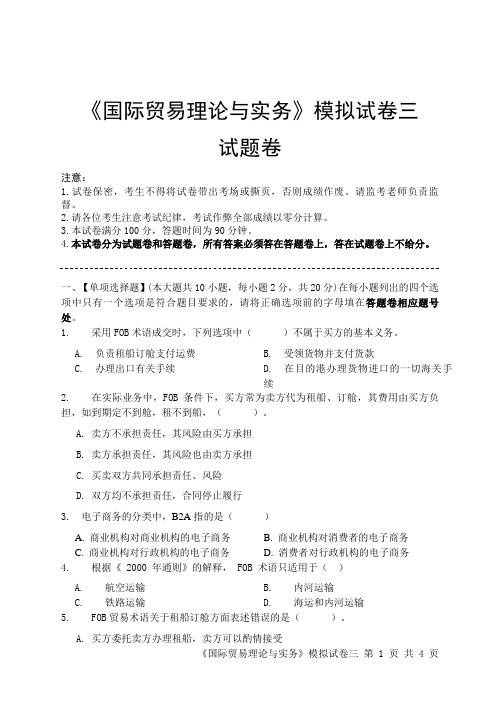 国际贸易理论与实务模拟试卷三