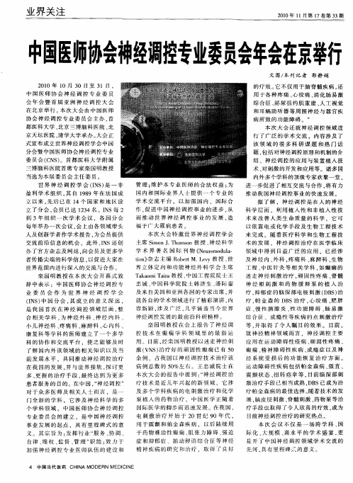 中国医师协会神经调控专业委员会年会在京举行