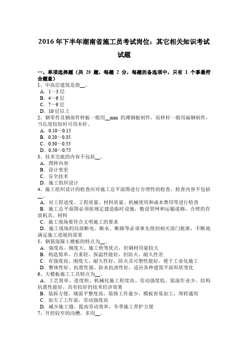2016年下半年湖南省施工员考试岗位：其它相关知识考试试题