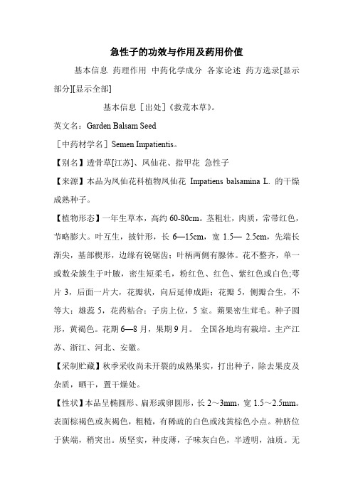 急性子的功效与作用及药用价值