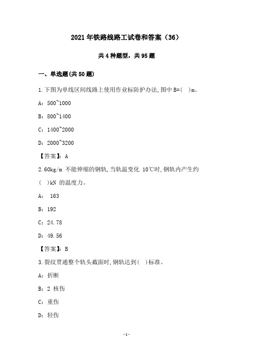 2021年铁路线路工试卷和答案(36)