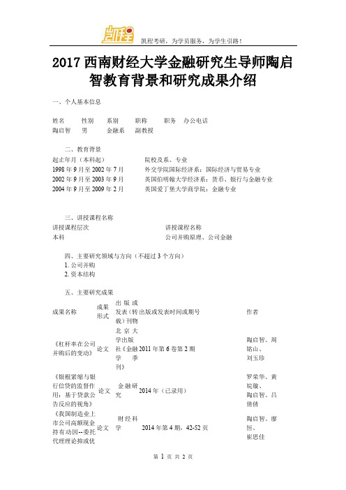 2017西南财经大学金融研究生导师陶启智教育背景和研究成果介绍