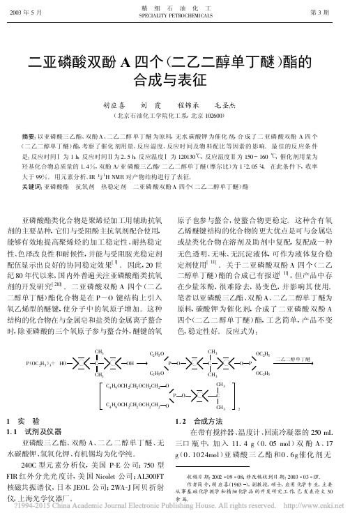 二亚磷酸双酚A四个_二乙二醇单丁醚_酯的合成与表征_胡应喜