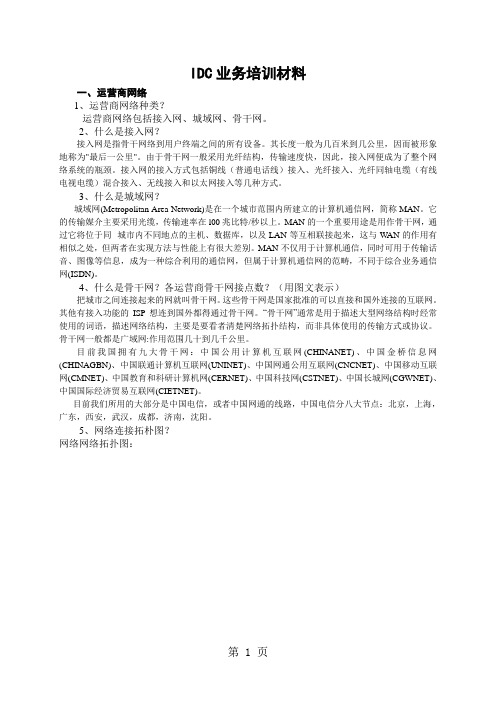 IDC业务培训材料-11页word资料