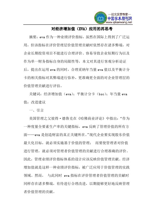 对经济增加值(EVA)应用的再思考