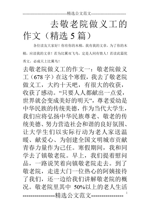 去敬老院做义工的作文(精选5篇)