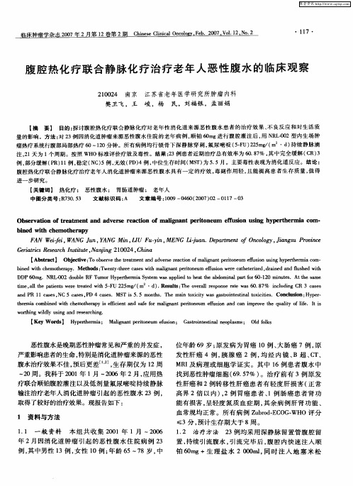 腹腔热化疗联合静脉化疗治疗老年人恶性腹水的临床观察