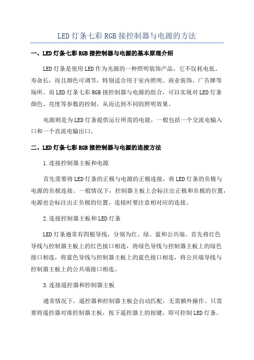 LED灯条七彩RGB接控制器与电源的方法