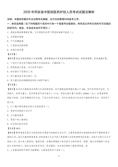 2020年同安县中医院医药护技人员考试试题及解析