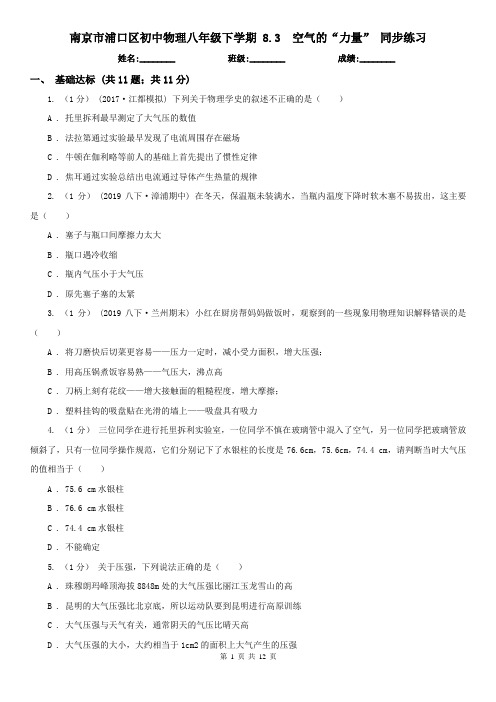 南京市浦口区初中物理八年级下学期 8.3  空气的“力量” 同步练习 