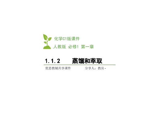 最新1.1.2蒸馏和萃取[003]PPT