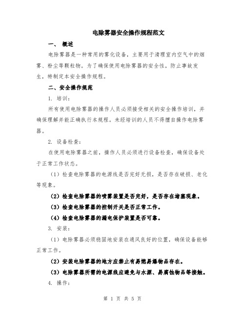 电除雾器安全操作规程范文（二篇）