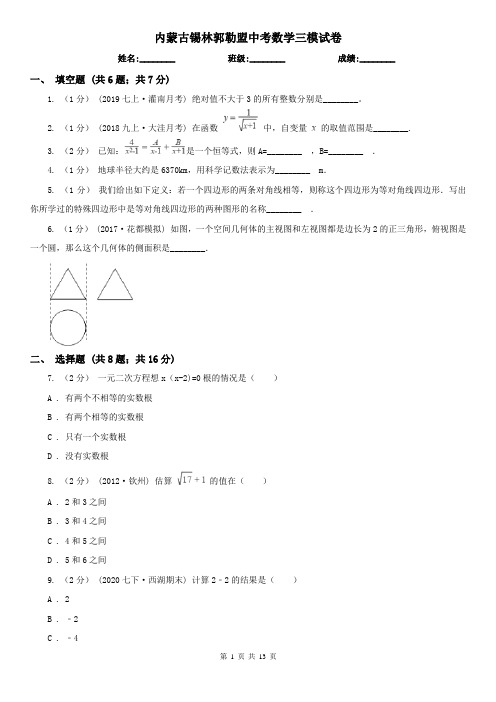 内蒙古锡林郭勒盟中考数学三模试卷