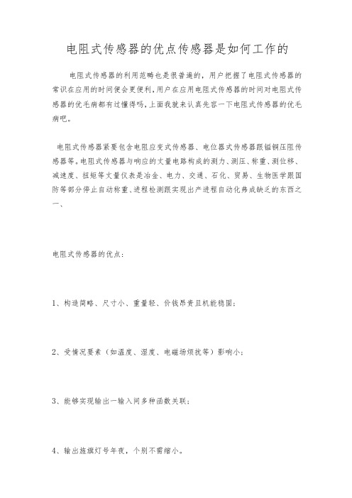 电阻式传感器的优点传感器是如何工作的