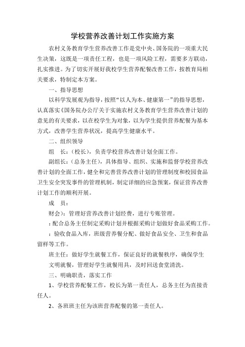 学校营养配餐工作实施方案