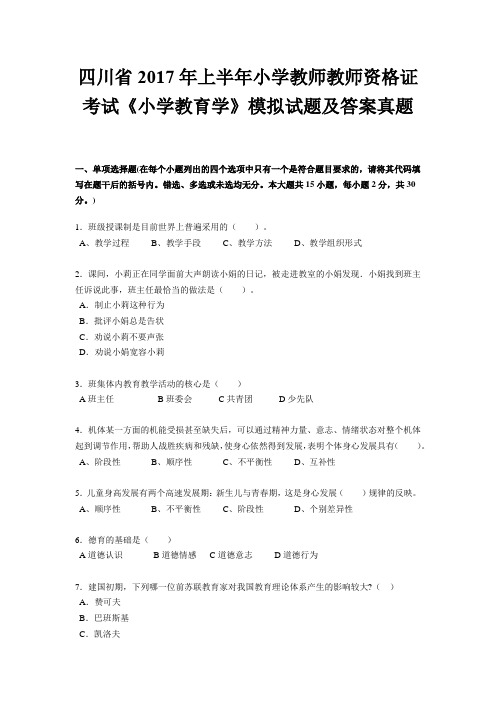 四川省2017年上半年小学教师教师资格证考试《小学教育学》模拟试题及答案真题
