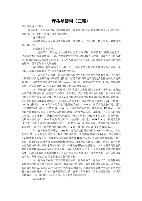 青岛导游词(三篇)