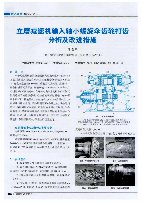 立磨减速机输入轴小螺旋伞齿轮打齿分析及改进措施