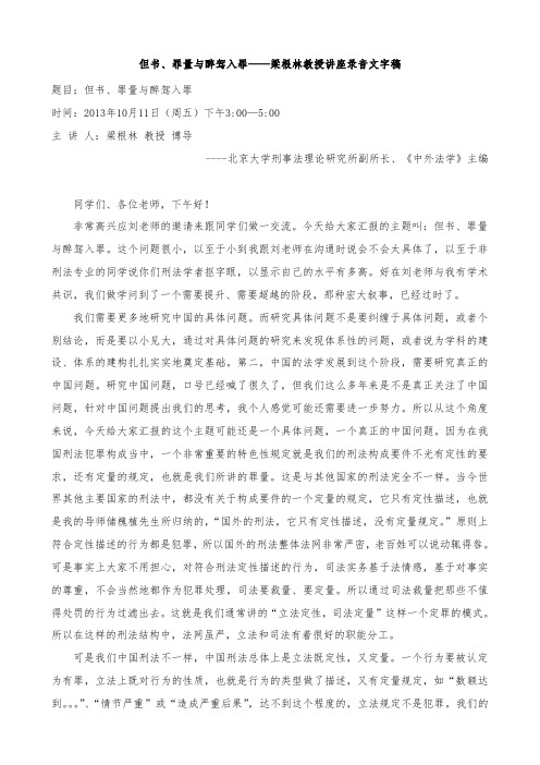 但书、罪量与醉驾入罪——梁根林教授讲座录音文字稿