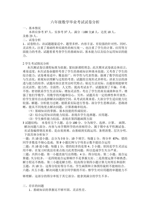 六年级数学毕业考试试卷分析