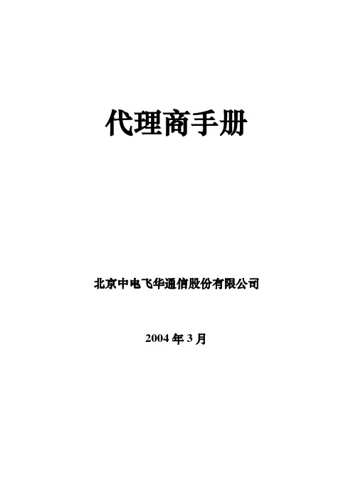 中电飞华渠道管理手册