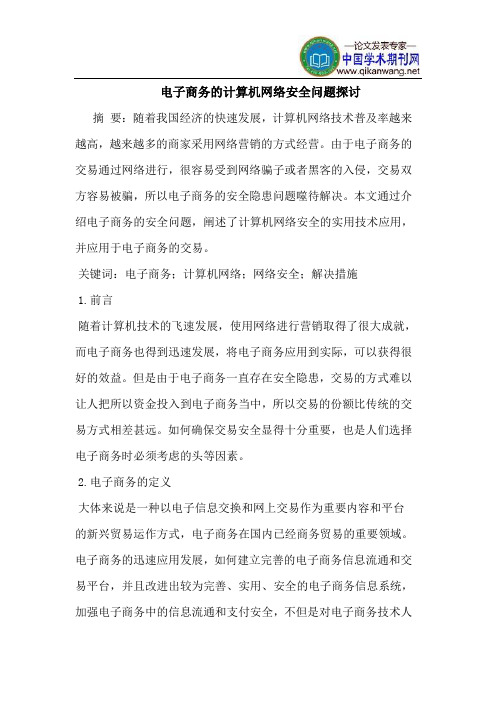 电子商务的计算机网络安全问题探讨