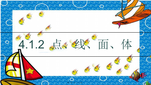 七年级数学上册 4.1 几何图形 4.1.2 点、线、面、体课件_1