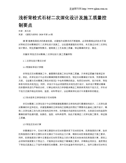 浅析背栓式石材二次深化设计及施工质量控制要点