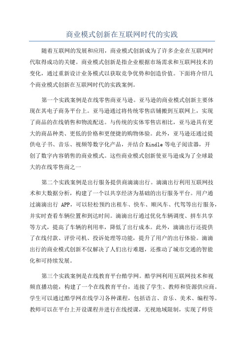 商业模式创新在互联网时代的实践