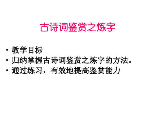 古诗词鉴赏之炼字优秀课件