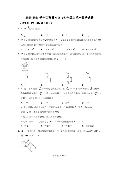 2020-2021学年江苏省南京市七年级上期末数学试卷及答案解析