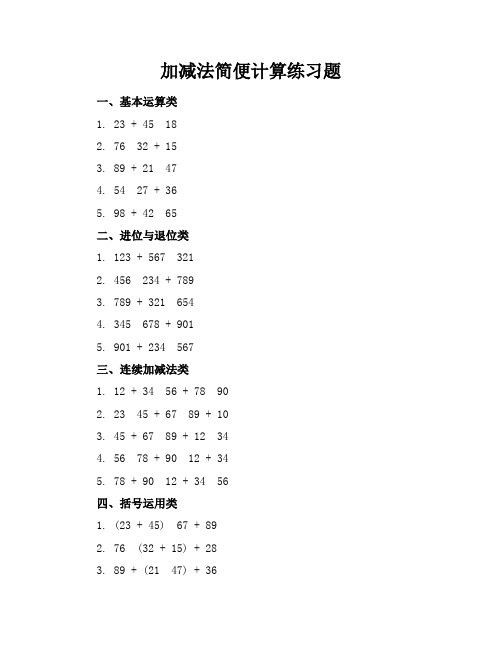 加减法简便计算练习题