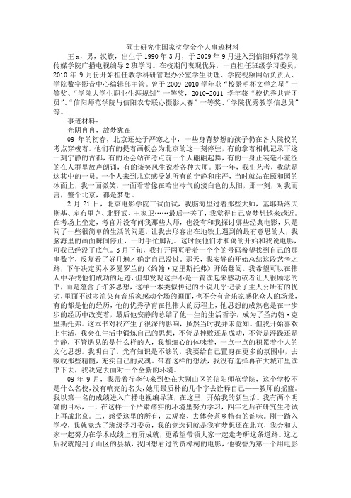 硕士研究生国家奖学金个人事迹材料