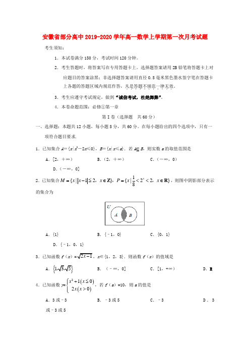 安徽省部分高中高一数学上学期第一次月考试题2