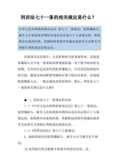 刑诉法七十一条的相关规定是什么？