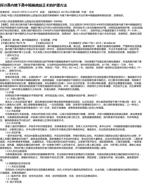探讨鼻内镜下鼻中隔偏曲矫正术的护理方法
