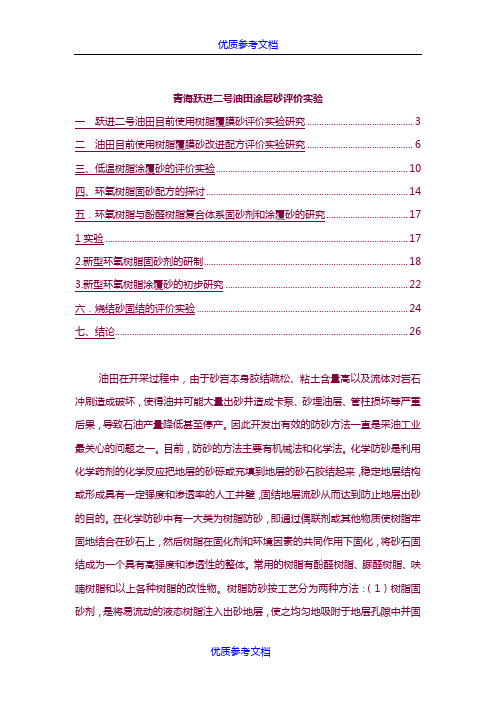 [实用参考]树脂涂层砂评价实验