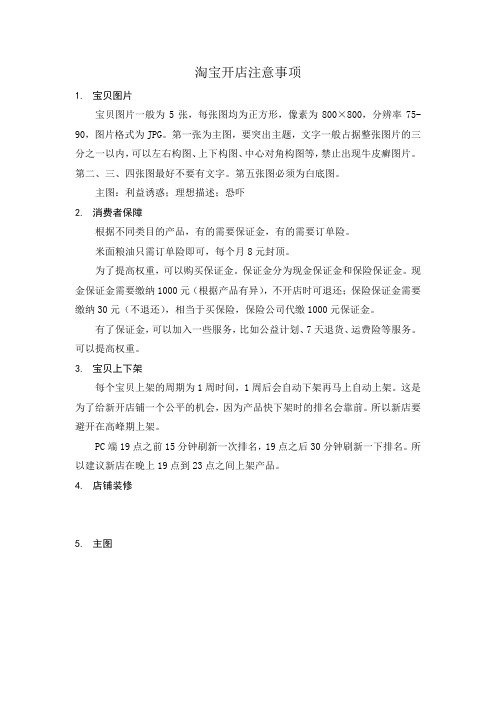 淘宝开店新手注意事项自己整理