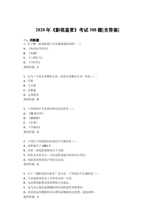 精选新版2020年《影视鉴赏》模拟考试388题(含答案)